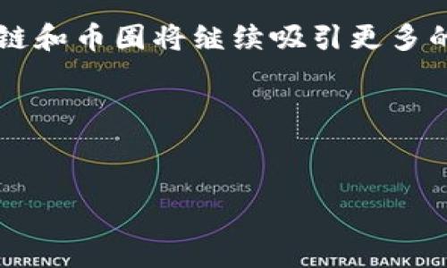 区块链和币圈的世界充满了潜力与创新，同时也伴随着复杂和竞争。在这一领域中，平台的数量实际上是非常庞大的。从不同的类型来看，这些平台可以分为交易所、投资平台、钱包服务、去中心化金融（DeFi）平台等。如果让我们来具体分析一下......

1. 区块链币圈平台的种类

首先，区块链币圈平台主要可以分为以下几类：

ul
  li交易所平台：用于数字货币的买卖，如币安（Binance）、火币（Huobi）、Coinbase等。/li
  li去中心化金融（DeFi）平台：如Uniswap、Aave等，使用户能够通过智能合约进行交易和借贷。/li
  li钱包服务：为用户提供加密货币的存储与管理，如MetaMask、Trust Wallet等。/li
  li基金和投资平台：例如Grayscale、Pantera Capital等，它们帮助机构和个人进行大额投资。/li
/ul

这些类型的平台各自有各自的功能与特色，而它们之间的联系也在不断加深。

2. 交易所平台：数字货币的“超市”

交易所可以说是币圈用户最常接触的平台。那么，这些平台有多少个呢？根据2023年的数据，全球活跃的加密货币交易所数量已经超过了400家...

其中，中心化交易所（CEX）占据了大部分市场，因为它们提供了方便的交易体验和多种交易对。但是，也需要注意，一些小型交易所可能存在安全性问题，用户需要谨慎选择。相反，去中心化交易所（DEX）如Uniswap等等，虽然交易量相对较小，但因其去中心化特性和安全性逐渐受到用户青睐。这使得币圈的交易所生态变得多样化...

3. DeFi平台的崛起

此外，DeFi平台近年来迅速崛起。它们为用户提供了无需中介的金融服务，比如借贷、流动性挖矿和收益农业等...

在DeFi领域，平台的数量也是在激增，从早年的几家发展成了如今数百家。每个平台都有其独特的应用场景和创新机制，例如，某些平台允许用户通过添加流动性获得更高的收益。而随着技术的不断迭代，DeFi生态也在不断扩展......

4. 钱包服务的重要性

在币圈中，钱包服务也至关重要。用户需要一个安全、功能丰富的钱包来存储自己的加密货币。在这个领域，市场上已经有数十款知名钱包应用了...

从热钱包到冷钱包，从桌面钱包到移动钱包，每种类型的钱包都有用户特定的需求。有的用户可能更注重便捷性，有的则更看重安全性，造成了钱包应用的多样化...

5. 新兴平台与市场的未来

随着区块链技术的持续发展，新兴平台也在不断涌现。例如，许多新的项目会通过初始代币发行（ICO）或者去中心化自治组织（DAO）来吸引用户和投资者的注意...

不可否认的是，币圈的未来充满了挑战和机遇。一方面，监管政策的变化可能对这些平台的运营产生影响；另一方面，新技术的出现又可能为这些平台注入新的活力...

6. 如何选择合适的平台

面对如此众多的平台，用户该如何选择呢？这里有几个建议：

ul
  li安全性：选用具有良好口碑和安全措施的平台。/li
  li费用：关注平台的交易费用和提现费用。/li
  li服务类型：根据自己的需求选择合适的平台，如交易或存储。/li
  li用户体验：平台的界面是否友好也同样重要。/li
/ul

总之，币圈平台的数量和多样化为我们带来了丰富的选择，但同时也需要用户具备相应的知识与判断力，以避免潜在的风险和损失...

7. 结语

综上所述，区块链币圈平台可以从多个维度进行深入探讨。虽然我们无法准确统计到目前为止所有平台的数量，但可以预见的是，随着技术的发展，区块链和币圈将继续吸引更多的创业者、投资者和用户加入...

这是一条充满希望与挑战的道路，只有不断学习与进步，才能在这场数字经济的浪潮中立足......

区块链, 币圈, 交易所, DeFi/guanjianci
2023年区块链币圈平台全景图：数百平台的创新与发展