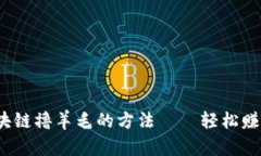 揭秘2019最新区块链撸羊毛的方法——轻松赚取数