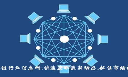 区块链行业信息网：快速获取最新动态，抓住市场机会！