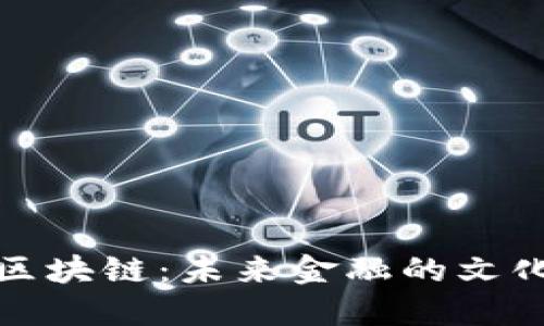 比特币与区块链：未来金融的文化变革之旅