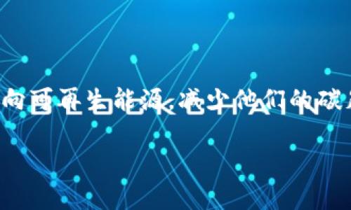 当然，我可以为你提供有关区块链和比特币的最新消息。不过，请注意，由于我只能提供截至2023年10月的信息，因此我的知识可能没有涵盖最近的事件或更新。以下是一些关于区块链和比特币的核心话题和趋势：

### 比特币价格波动

比特币的价格波动一直是市场关注的焦点。经历了一段时间的上涨后，许多投资者开始担心未来的走势。最近，比特币的价格回落至某个关键支撑位，分析师们对此看法不一，有些人认为这是进入新一轮牛市的前兆，而另一些人则警告可能会遇到更大的下行风险。

### 区块链技术的最新应用

区块链不仅限于加密货币，许多行业正在探索其潜在应用。例如，供应链管理、金融服务、医疗健康及版权保护等领域，都开始利用区块链技术增加透明度和提高效率。一些大型公司甚至开始开发自己的区块链平台，以满足特定的商业需求。

### 政府监管的加强

随着比特币和其他加密货币的流行，全球各地的政府也在加紧对数字货币的监管。有些国家出台了更严格的法规，试图规范加密货币交易，以防止洗钱及其他非法活动。这一方面吸引了更多主流投资者，另一方面也引发了加密社区的激烈反对，认为过度监管可能抑制创新。

### 绿能与比特币挖矿

环境问题日益受到重视，尤其是比特币挖矿对能源的消耗和碳排放引发了广泛讨论。为了应对这一问题，一些矿工开始转向可再生能源，减少他们的碳足迹。有关比特币挖矿如何转型为更环保的模式，正在成为新的热门话题。

希望这些信息对你有所帮助！是否需要更深入的分析或具体的案例？