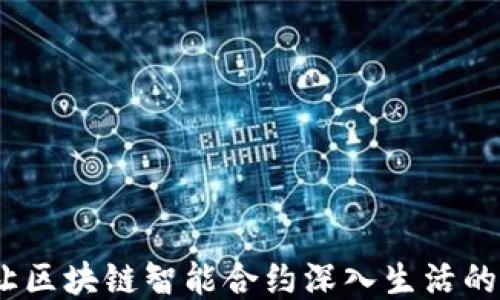 
柚子币：让区块链智能合约深入生活的未来之钥