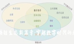 瑶池区块链生态新篇章：穿越数字时代的炫丽未
