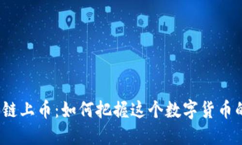 波场区块链上币：如何把握这个数字货币的新时代？