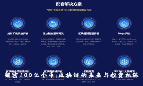 解密100亿个币：区块链的未来与投资机遇