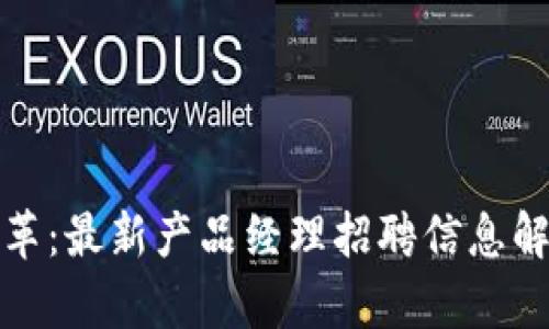 探索区块链变革：最新产品经理招聘信息解读与发展前景