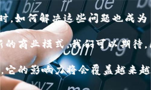 在区块链技术的世界里，比特币并不是孤独的存在。尽管比特币是最早的加密货币，它所依赖的区块链技术已经发展出了数种不同的形式和应用，本文将重点探讨比特币区块链的多样性以及各种相关的生态系统。

比特币区块链的基础
比特币区块链是一个去中心化的数字账本，允许参与者通过共同维护一个公共的交易历史来实现价值转移。这个过程是通过网络中的矿工来完成的，他们解决复杂的数学问题以添加新的区块到链中。从2009年创立至今，比特币区块链的设计理念及其技术架构一直在不断影响着后续的区块链发展。

不同类型的比特币区块链
虽然比特币本身是最著名的区块链形式，但实际上它并不止一种。让我带您一探究竟：

ul
    listrong主链/strong：这就是我们通常操作的比特币区块链，用户在这里进行交易并产生新的比特币。/li
    listrong侧链/strong：这是相对于主链存在的额外区块链，它可以与主链互动并提供增强的功能，例如降低交易负载或测试新技术。/li
    listrong分叉链/strong：由于社区对比特币的发展方向存在不同意见，出现了如比特币现金（BCH）这样的分叉。这些分叉链具有自己的规则和特性。/li
    listrong测试链/strong：用于测试新功能或修复漏洞，确保它们不会影响主链的稳定性。/li
/ul

区块链的应用场景
比特币区块链除了作为一种支付方式和价值存储，还衍生出了多种应用。比如智能合约、去中心化金融（DeFi）和非同质化代币（NFT）等。这些应用也开始渐渐步入我们的生活，让我们看到了区块链技术的无限可能性。

比特币区块链的文化意义
在过去几年中，比特币区块链不仅仅是技术上的突破，它已经成为了一种文化现象。尤其是在年轻一代中，比特币象征着一种反主流金融体系的精神。无论是“持币待涨”的投资理念，还是“去中心化”的思想，都让人们重新审视了财富的意义和获取方式。

挑战与展望
当然，伴随着比特币区块链的发展，挑战也仍然存在。从交易速度到能源消耗，从法律法规的适应性到市场的波动性，技术不断进步的同时，如何解决这些问题也成为了目前区块链社区与开发者重要的目标。

相信未来，不同类型的区块链将与比特币共存，形成多元化的区块链生态。每种区块链都有其独特的价值与应用场景，可能会催生出全新的商业模式。我们可以期待，区块链世界的下一个“黎明”即将到来，那是一种全新的思维方式和生活价值观。

总之，比特币区块链可以有多种不同的形式与应用，这让我们对未来的区块链世界充满了期待。随着技术的不断进步和应用的不断扩展，它的影响力将会覆盖越来越广。每一个新的链条，都在为这场数字资产革命添砖加瓦。