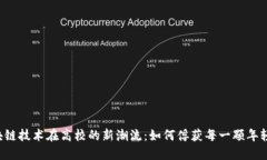 区块链技术在高校的新潮流：如何俘获每一颗年