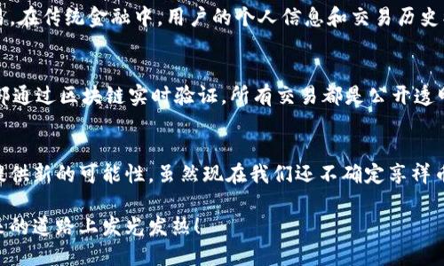 享祥币（Xiangxiang Coin）是一种数字货币，在很多方面都与区块链技术相关。区块链是一种分布式账本技术，能够实现去中心化的信息存储与传递，而享祥币也可能会利用这一技术来确保其交易的安全性和透明性。下面是关于享祥币是否具有区块链的详细介绍。

享祥币的基本概念
享祥币是一种基于数字货币概念的资产，其设计初衷通常是为了创造一种便捷、安全的交易方式。作为一种数字货币，享祥币可以在特定的网络或平台上使用，但是否结合区块链技术，还需具体依据其发行和使用的方式。

区块链技术简介
区块链技术是以分布式账本、加密算法和共识机制为基础的，是保障数据安全和透明性的重要手段。它通过节点之间的信任机制，说每一笔交易的数据在多个节点上同步，任何尝试篡改数据的行为都将被轻易识别出来。

享祥币与区块链的关系
如果享祥币基于区块链技术，它会利用区块链的去中心化特性来提升交易的信任度与安全性。每一笔交易都会被记录在区块链上，用户可以随时查阅交易记录，这使得每个用户都可以看到他们的资产变化情况，而不仅仅依赖于中央机构提供的信息，这真的很棒，不是吗？

享祥币是否具备区块链特征
要了解享祥币是否具备区块链特征，首先要看看其技术架构。许多数字货币都是基于某种特定的区块链（如以太坊、比特币等）来发行的，而有些则是使用私有链或联盟链来进行操作。如果享祥币直接在一个开源的区块链网络上发行，那么在技术上它是可以说是具有了区块链特征。

享祥币的应用场景
享祥币的具体应用场景也可能影响其与区块链的关系。比如，如果它主要用于支付和交易，其采用或不采用区块链这一技术对用户体验的影响会非常明显。此外，享祥币在各个行业中的应用可能会进一步推动其与区块链技术的结合。想象一下，在一个健康医疗系统中，享祥币可以安全地存储患者的医疗记录，而所有的记录都可以通过区块链追踪和验证，这样的场景真的很具有未来感，对吧？

享祥币与传统金融的对比
与传统金融系统相比，享祥币的优势在于它提供了更低的交易成本、更快的交易速度以及更高的透明度。传统金融系统通常依赖于中介机构，而区块链能让用户直接参与交易。在传统金融中，用户的个人信息和交易历史被集中存储，而如果享祥币能够结合区块链技术，将会使得用户的数据管理更加安全、私密。

未来展望：享祥币与区块链的结合
随着区块链技术的不断进步，享祥币在未来的发展中，将可能会更加紧密地与区块链结合，开辟新的应用场景。想象一下，未来某个时刻，你用享祥币在商店购物，交易过程全部通过区块链实时验证，所有交易都是公开透明的，这样的未来是否让你充满期待呢？

总结
总体而言，享祥币与区块链之间的关系深深植根于其技术架构与应用场景的选择。如果它利用区块链的技术优势，不仅能够提升用户的交易安全性，还能为各种行业的应用提供新的可能性。虽然现在我们还不确定享祥币是否完全基于区块链技术，但未来的发展趋势显然会朝着这一方向迈进。

无论如何，享祥币的核心目标是为用户提供便捷和安全的交易体验，而区块链无疑是实现这一目标的重要工具之一。随着数字货币市场的不断发展，我们期待享祥币能在未来的道路上发光发热！