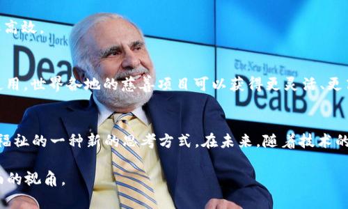 慈善币是一种基于区块链技术的数字货币，旨在为慈善事业提供支持和透明度。通过区块链的特性，慈善币可以实现捐款的追踪与透明，提升基金使用的可信度。同时，利用区块链的去中心化特性，慈善项目的管理和资金流动都能够更加安全和高效。

以下是一些关于慈善币与区块链的具体阐述：

什么是慈善币？
慈善币是作为一种数字货币，其最主要的目的是促进慈善事业的发展。与传统的货币不同，慈善币不同于一般的金融交易，其形成和使用都有着特定的意义和目标。通过慈善币，捐款者可以更清楚地了解他们的资金如何被使用，能够更好地进行资金的管理和分配。

区块链技术简介
区块链是一种去中心化的分布式账本技术，可以在没有中央控制的情况下记录交易。每一笔交易都被记录在区块中，多个区块形成链条，数据的透明和不可篡改性使得区块链特别适合应用于资金流动较为复杂的领域，比如慈善。

慈善币如何运作
在慈善币的运作中，捐赠者首先需要通过数字钱包购买慈善币，之后可以将这些币转移至特定的慈善项目中。在这整个过程中，每一次交易都被记录在区块链上，任何人都可以查询，有效提升了透明度。同时，慈善机构也可以通过智能合约，自动分配资金，确保捐款的有效使用。

慈善币的优势
(1) 透明性：通过区块链技术，所有的交易都可以被审核，捐款者能够清楚地看到资金的去向，这是许多传统慈善机构所做不到的。
(2) 减少欺诈：由于区块链的不可篡改性，黑心慈善机构难以伪造捐款记录，从而有效保护捐款者的利益。
(3) 便捷的跨国捐赠：通过区块链，跨境捐赠变得更加简单，手续费也大大减少，这使得全球范围内的善款流动更加高效。

慈善币的使用场景
未来，慈善币可以在多个领域发挥重要作用：例如，救灾、扶贫、教育捐赠等，将帮助更多的弱势群体。通过慈善币的使用，世界各地的慈善项目可以获得更灵活、更高效的资金管理。

结语
总而言之，慈善币的出现为慈善事业的发展带来了新方向。区块链技术不仅仅是技术上的创新，更是如何提升社会福祉的一种新的思考方式。在未来，随着技术的不断进步，慈善币或许会成为更多人参与慈善活动的新选择。 

如果您对慈善币或区块链有更多兴趣，建议深入了解这些技术背后的原理与发展动态，从而在这一领域获取更全面的视角。