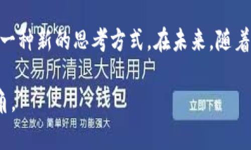 慈善币是一种基于区块链技术的数字货币，旨在为慈善事业提供支持和透明度。通过区块链的特性，慈善币可以实现捐款的追踪与透明，提升基金使用的可信度。同时，利用区块链的去中心化特性，慈善项目的管理和资金流动都能够更加安全和高效。

以下是一些关于慈善币与区块链的具体阐述：

什么是慈善币？
慈善币是作为一种数字货币，其最主要的目的是促进慈善事业的发展。与传统的货币不同，慈善币不同于一般的金融交易，其形成和使用都有着特定的意义和目标。通过慈善币，捐款者可以更清楚地了解他们的资金如何被使用，能够更好地进行资金的管理和分配。

区块链技术简介
区块链是一种去中心化的分布式账本技术，可以在没有中央控制的情况下记录交易。每一笔交易都被记录在区块中，多个区块形成链条，数据的透明和不可篡改性使得区块链特别适合应用于资金流动较为复杂的领域，比如慈善。

慈善币如何运作
在慈善币的运作中，捐赠者首先需要通过数字钱包购买慈善币，之后可以将这些币转移至特定的慈善项目中。在这整个过程中，每一次交易都被记录在区块链上，任何人都可以查询，有效提升了透明度。同时，慈善机构也可以通过智能合约，自动分配资金，确保捐款的有效使用。

慈善币的优势
(1) 透明性：通过区块链技术，所有的交易都可以被审核，捐款者能够清楚地看到资金的去向，这是许多传统慈善机构所做不到的。
(2) 减少欺诈：由于区块链的不可篡改性，黑心慈善机构难以伪造捐款记录，从而有效保护捐款者的利益。
(3) 便捷的跨国捐赠：通过区块链，跨境捐赠变得更加简单，手续费也大大减少，这使得全球范围内的善款流动更加高效。

慈善币的使用场景
未来，慈善币可以在多个领域发挥重要作用：例如，救灾、扶贫、教育捐赠等，将帮助更多的弱势群体。通过慈善币的使用，世界各地的慈善项目可以获得更灵活、更高效的资金管理。

结语
总而言之，慈善币的出现为慈善事业的发展带来了新方向。区块链技术不仅仅是技术上的创新，更是如何提升社会福祉的一种新的思考方式。在未来，随着技术的不断进步，慈善币或许会成为更多人参与慈善活动的新选择。 

如果您对慈善币或区块链有更多兴趣，建议深入了解这些技术背后的原理与发展动态，从而在这一领域获取更全面的视角。