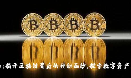 珍宝币：揭开区块链背后的神秘面纱，探索数字资产的未来