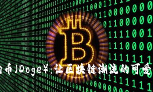 狗狗币（Doge）：让区块链潮流的可爱使者