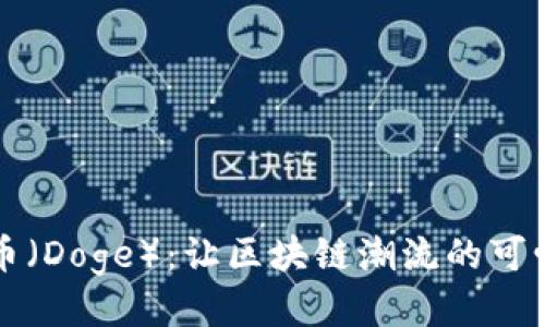 狗狗币（Doge）：让区块链潮流的可爱使者