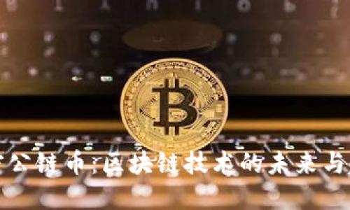 解密公链币：区块链技术的未来与趋势