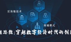 区块链思维：穿越数字经济时代的创新浪潮