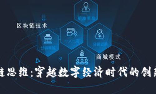 区块链思维：穿越数字经济时代的创新浪潮