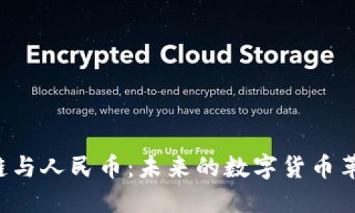 区块链与人民币：未来的数字货币革命吗？
