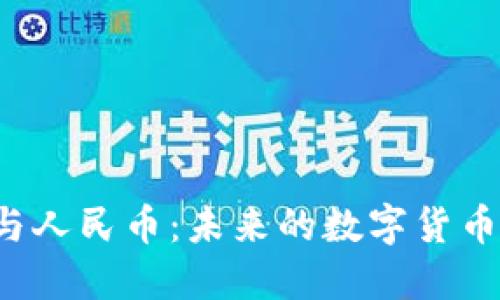 区块链与人民币：未来的数字货币革命吗？