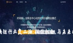 区块链行业复工潮：抓住机会，与未来同步