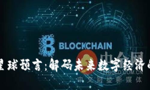 区块链星球预言：解码未来数字经济的风向标