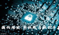 2020年区块链币圈的爆发：新机遇与挑战并存，谁