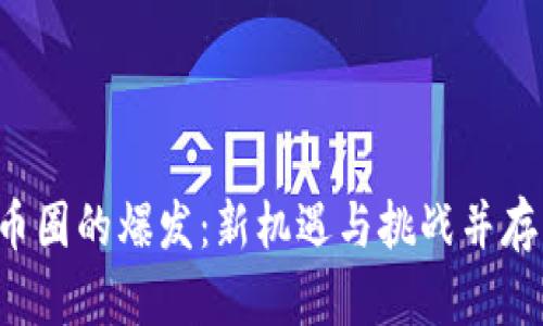 2020年区块链币圈的爆发：新机遇与挑战并存，谁能笑到最后？