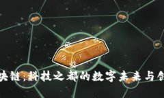 深圳区块链：科技之都的数字未来与创新机遇