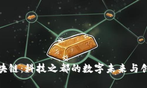 深圳区块链：科技之都的数字未来与创新机遇