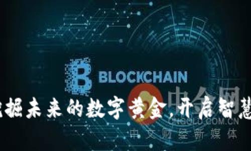 娄底区块链：挖掘未来的数字黄金，开启智慧城市的新时代