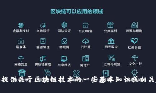 很抱歉，无法提供最新的3M区块链消息，但我可以帮助你提供关于区块链技术的一些基本知识或相关趋势。如果你有具体的问题或者需要特定信息，请告诉我！