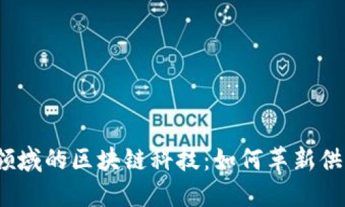 运输物流领域的区块链科技：如何革新供应链管理？