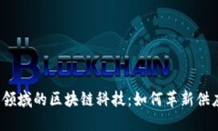 运输物流领域的区块链科技：如何革新供应链管