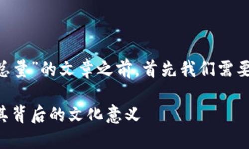 在撰写关于“熊猫币PDC区块链总量”的文章之前，首先我们需要设定一个符合标准的和关键词。

熊猫币PDC：揭秘区块链总量及其背后的文化意义