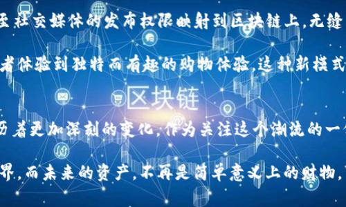   探索以太坊区块链的最新资产：数字财富的未来之路 / 

 guanjianci 以太坊,区块链,数字资产,加密货币 /guanjianci 

引言：资产的未来在于区块链
近年来，区块链技术如同一场席卷全球的革命，影响着我们对于资产的定义和管理方式。而在众多的区块链平台中，以太坊（Ethereum）无疑是最耀眼的明星之一。从它的智能合约到去中心化应用，以太坊一直在推动加密货币及数字资产的前行。在这条技术快速发展的道路上，以太坊的最新资产正如同晨曦初露，为投资者与技术爱好者提供了无尽的可能性和机遇。

以太坊资产的崛起：各类资产如何被Token化
我们首先要理解，以太坊是如何改变我们传统资产的面貌的。在以太坊上，资产的Token化，不再是一个遥不可及的梦想。想象一下，你手中的艺术品、音乐作品，甚至是房地产……这些都可以通过智能合约被转化为数字资产——Token。对普通人来说，这意味着我们可以在区块链上拥有更广泛的投资选择。这不禁让人想起那句流行语：“一切皆可Token化！”这是真的吗？

随着时间的推移，以太坊生态系统中涌现出众多项目。例如，NFT（非同质化代币）让数字艺术家得以在全球范围内销售他们的作品，而游戏资产的Token化使得玩家可以真正拥有他们在游戏中获得的物品。这种资产的数字化以及其透明化、可追溯性，加上区块链技术本身的安全性，着实让人惊叹不已。

最新资产动态：DeFi与NFT的双重影响
如果说以太坊的早期是建立在去中心化应用之上的，那么当前的资产更新潮流无疑是围绕着DeFi（去中心化金融）和NFT在发酵。尤其是在DeFi领域，Dt会流动性的提供和资本的配置，让资产的流动性和效率大幅提升。而NFT的热潮则让我们看到了一种新的价值存储方式。

那么，DeFi和NFT的结合会带来怎样的影响呢？不妨想象一下，如果艺术品进入到了DeFi的世界，它们不仅仅是艺术或情感的象征，还可能成为流动资产、投资组合的一部分。这种新型的资产组合，不仅仅是一种时尚的投资方式，更是未来经济结构的一种先锋尝试。

如何在以太坊上投资最新的数字资产？
对许多投资者来说，这听起来似乎有些复杂，但实际上，进入这一领域只需几个步骤。首先，你需要选择一个可靠的钱包来保存你的以太坊（ETH）和其他数字资产。其次，你可以通过一个去中心化交易所（DEX）来购买最新的Token。对于那些希望深入DeFi的人，更可以参与流动性挖矿或借贷。这一系列操作……听起来是不是非常简单？但是，注意风险也是提升收益的关键所在。

小心投资风险：以太坊资产的雷区
每一项投资都有风险，尤其是在快速发展的区块链世界中。以太坊相关的资产，虽然前景广阔，但伴随着高收益，其背后也藏着不容忽视的风险。许多新项目可能缺乏足够的透明度，或者团队的背景、技术的成熟度都存在问题。

此外，由于区块链的特性，一旦资产被转移或交易，几乎无法撤回。因此，对于新手投资者，深度调研和充分理解所投资的项目是非常重要的。不妨问自己：这个项目是否有一个明晰的白皮书？其团队是否具备相关的经历背景？在社群中的口碑如何？这些问题都是一点一滴帮助你做出更明智投资决定的关键因素。

融入文化：将以太坊资产与生活方方面面结合
虽然数字资产带来了投资新机会，但我们是否思考过如何将它们与普通生活结合？这就是以太坊将在未来继续展开的篇章。比如，我们可以通过NFT将音乐、视频、甚至社交媒体的发布权限映射到区块链上，无缝结合传统文化与数字资产。

这样的例子还有很多：如传统艺术的数字化展览，或是将艺术品生产的每一步都透明化，让消费者一次性了解产品的价值链……这不仅让艺术家受益，更让普通消费者体验到独特而有趣的购物体验。这种新模式让我们看到，以太坊不仅是冷冰冰的数字代码，而是充满人情味和文化的生活方式。

结论：拥抱以太坊未来资产的新时代
以太坊及其最新资产的崛起，标志着我们正迈入一个全新的数字经济时代。这不仅仅是技术的变迁，更是观念的革新——我们在如何看待、使用和投资资产上，正经历着更加深刻的变化。作为关注这个潮流的一份子，进行深入的学习和了解，是我们通向未来财富的必经之路。

这场由以太坊驱动的数字资产革命，正在以惊人的速度蔓延开来。作为消费者、投资者或技术爱好者，我们能做的，就是保持开放的心态，去拥抱这个更为广泛的新世界。而未来的资产，不再是简单意义上的财物，而是反映了我们文化、情感和价值观的一种全新表达方式。这一切……你准备好迎接了吗？