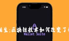 比特币的诞生：区块链技术如何改变了我们的未