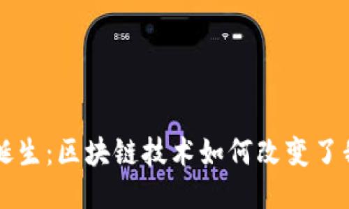 比特币的诞生：区块链技术如何改变了我们的未来