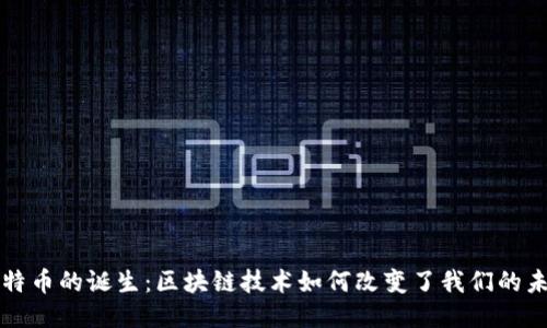 比特币的诞生：区块链技术如何改变了我们的未来