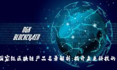 2023年国家级区块链产品名录解析：揭开未来科技