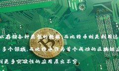 比特币是对区块链概念的一种具体应用，但并不