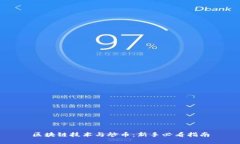 区块链技术与炒币：新手必看指南