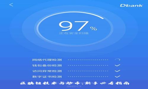 区块链技术与炒币：新手必看指南