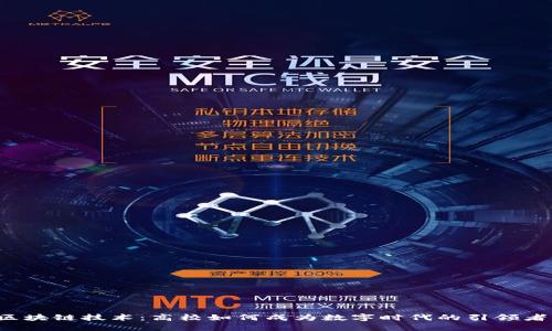 区块链技术：高校如何成为数字时代的引领者？