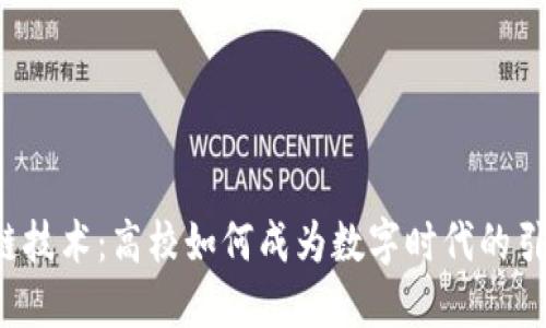 区块链技术：高校如何成为数字时代的引领者？