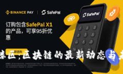 探索鼓楼区：区块链的最新动态与未来趋势