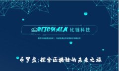 币罗盘：探索区块链的未来之旅