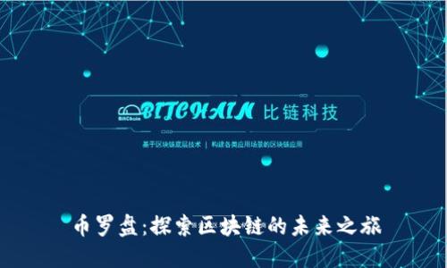 币罗盘：探索区块链的未来之旅