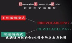 区块链共识大会：比特币的未来与机遇