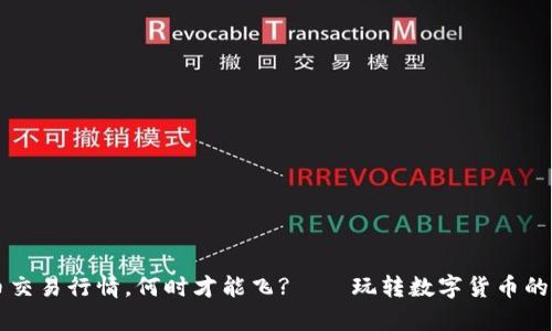 区块链币交易行情，何时才能飞?——玩转数字货币的深度解析