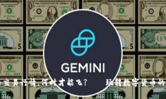 区块链币交易行情，何时才能飞?——玩转数字货